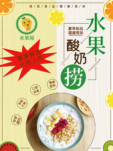 夏季水果捞海报 夏季饮品