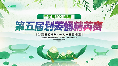 端午节划菱桶精英赛展板