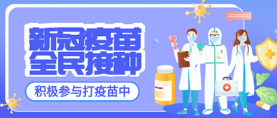 原创新冠病毒接种疫苗公众号封图
