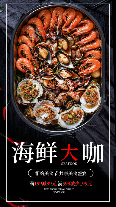 美食节海鲜大拼盘手机海报设计