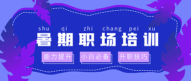 商务蓝色暑期职场培训