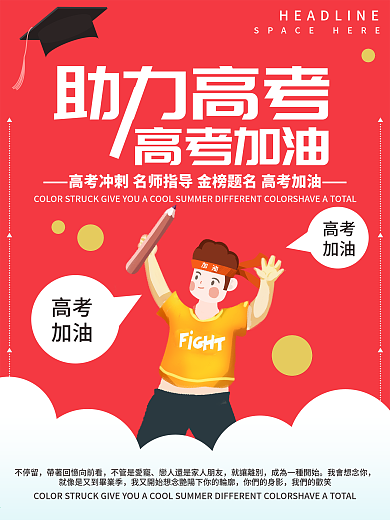 粉色简约清新助理高考宣传海报
