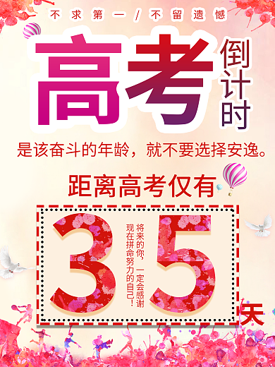 高考加油倒计时海报