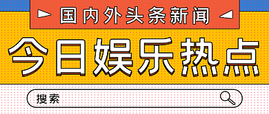 简约今日娱乐热点宣传