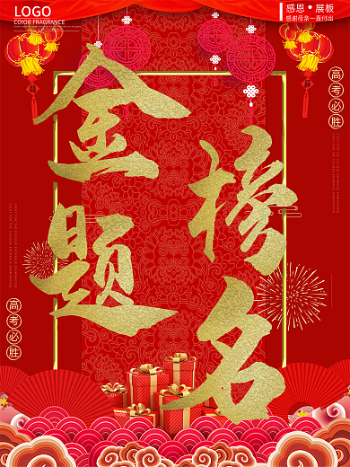 红色喜庆金榜题名高考海报