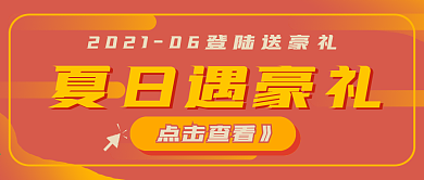 简约夏日遇豪礼活动