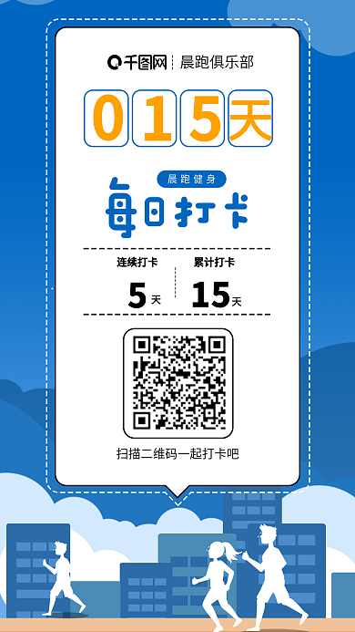 原创晨跑朋友圈打卡跑步锻炼手机海报