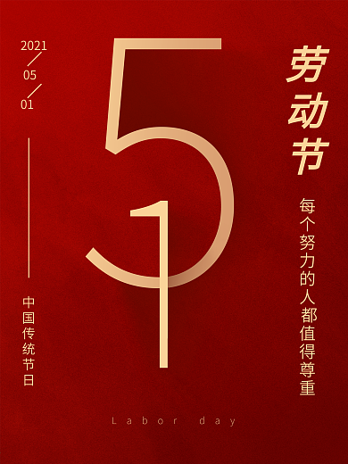 红色简约风51五一劳动节节日促销销售海报