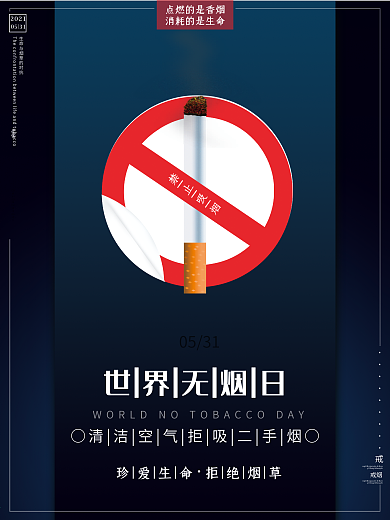 世界无烟日政府公益广告宣传极简艺术海报