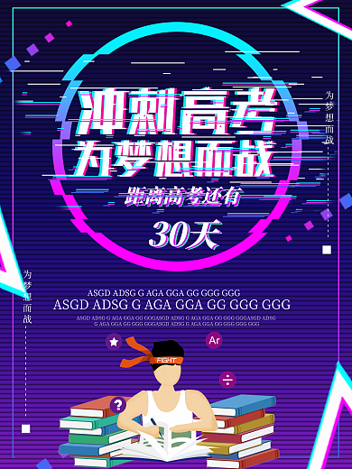 抖音风格决战高考海报