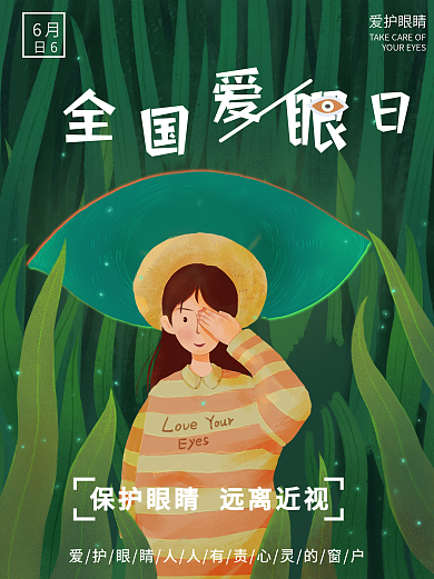 全国爱眼日6月6日海报