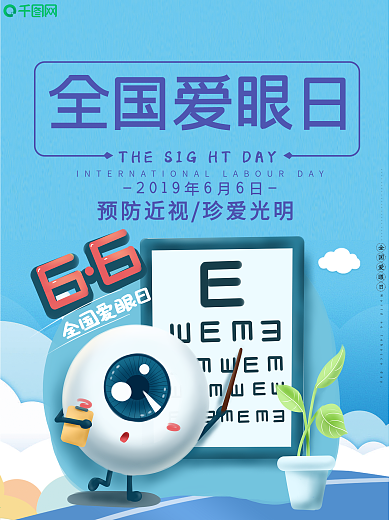 简约全国爱眼日宣传海报