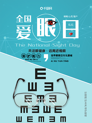 蓝色卡通全国爱眼日保护眼睛海报设计