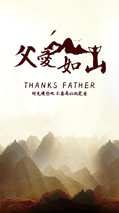 简约大气父爱如山手机用图