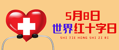 世界红十字日公众号首图爱心简约风