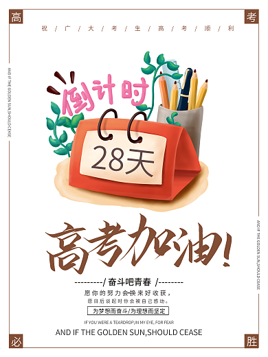 简约高考冲刺高考倒计时招生海报
