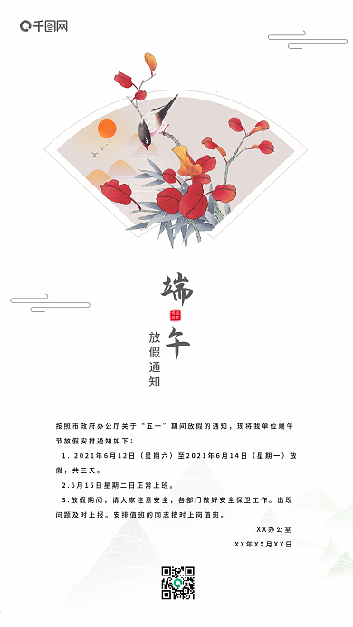 端午节放假通知中国风简约手机信息图