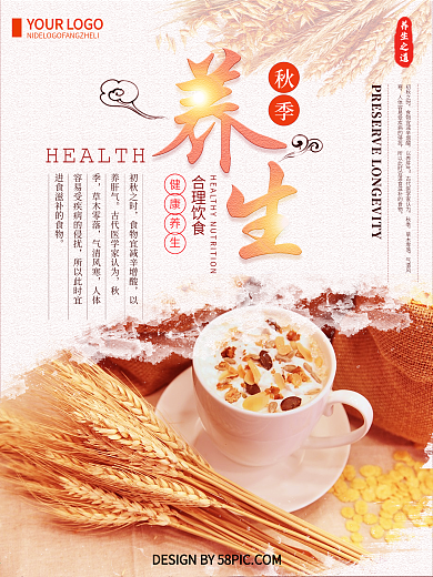唯美简约秋季养生海报