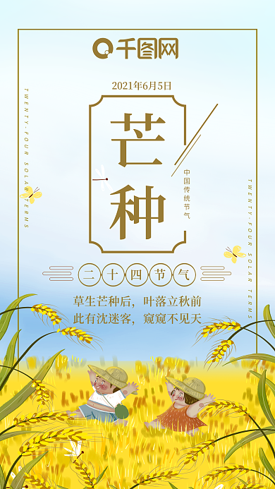 二十四节气之芒种手机海报