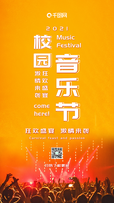 校园音乐会激情欢唱手机海报