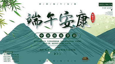 端午节祝福安康节日展板