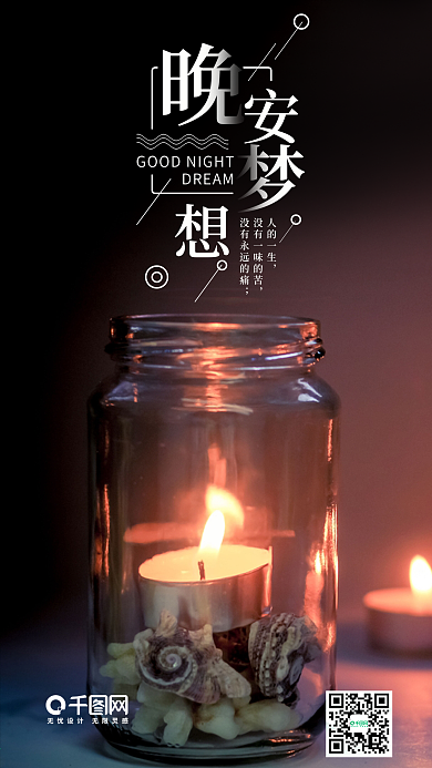 晚安梦想手机海报设计