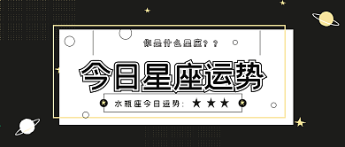简约今日星座运势