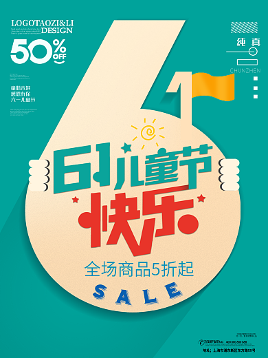 61儿童节促销海报