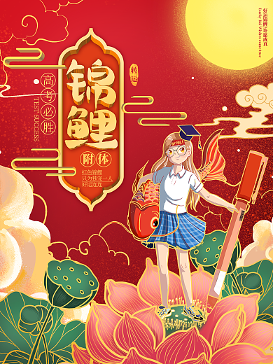 中国风创意遇见锦鲤附体中考高考加油海报
