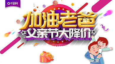 大气创意加油老爸父亲节促销展板