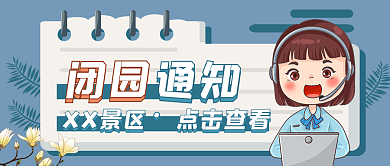 闭园通知景点公众号首图