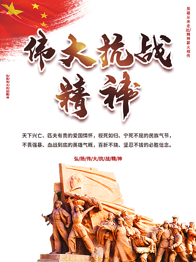 伟大抗战精神红色革命精神宣传党建海报
