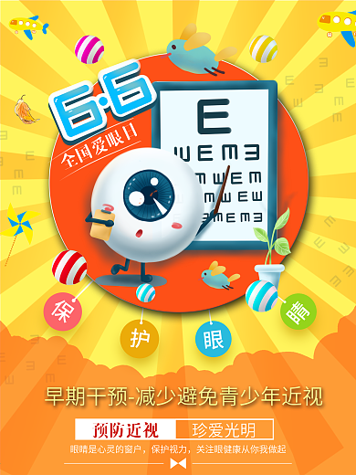 6.6全国爱眼日保护视力预防近视公益宣传