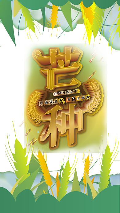 原创芒种节气小满立夏端午手机海报
