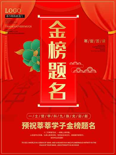 红色大气中高考金榜题名时海报素材背景