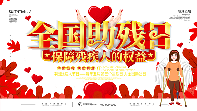 5.17全国助残日公益宣传展板