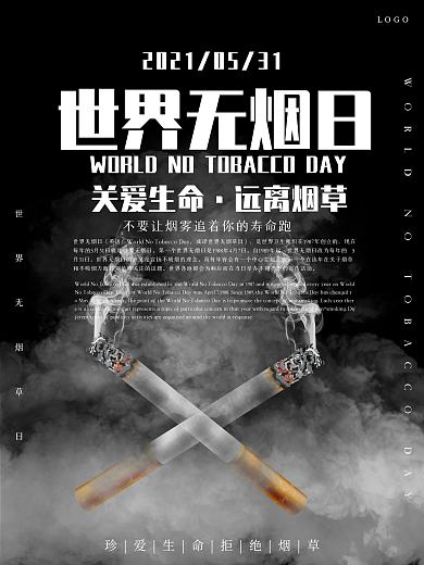 黑色简约世界无烟日公益海报