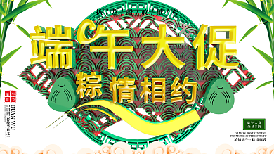 大气端午大促粽情相约展板
