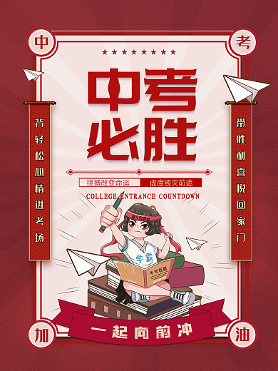 原创中考加油中考必胜励志宣传海报