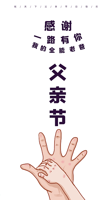 父亲节简约公益手机宣传海报