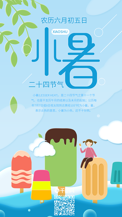 二十四节气小暑冰激凌海洋手机海报