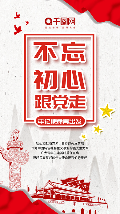 党建风不忘初心跟党走手机用图