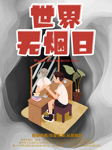 世界无烟日宣传海报