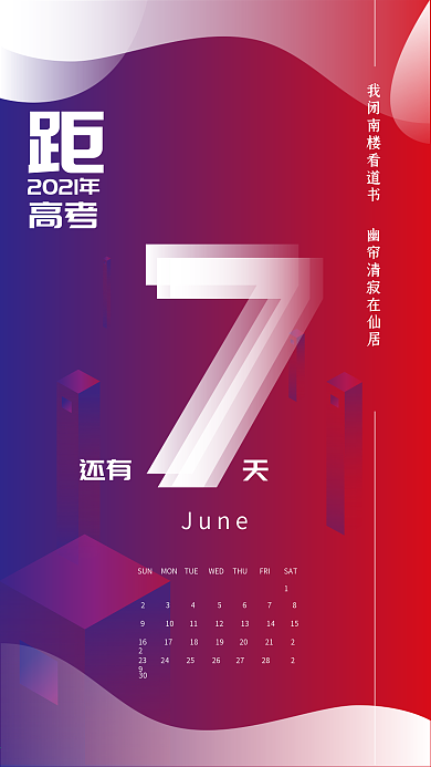 原创高考倒计时七天