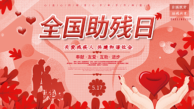 5.17全国助残日公益宣传展板
