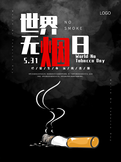 黑色简约世界无烟日公益海报
