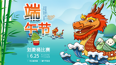 端午节划菱桶比赛活动背景展板