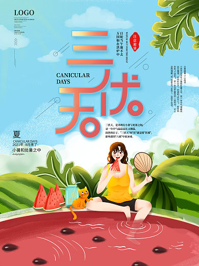 炎热夏天避暑三伏天宣传海报