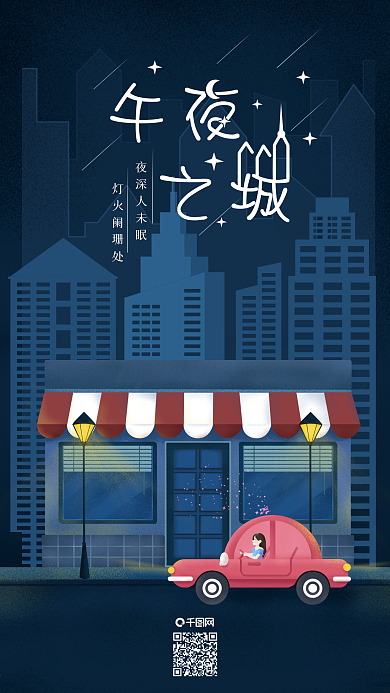 原创手绘插画午夜之城夜景城市手机用图