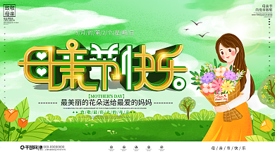 插画风母亲节节日祝福展板